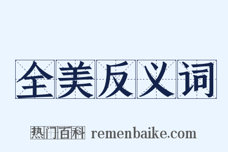 全美反义词是什么意思的图片